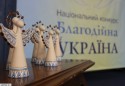 Благодійна Україна, "оскари"