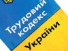 трудовий кодекс