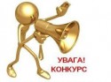 Конкурс
