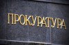 Prokuratura