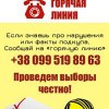 гаряча лінія вибори