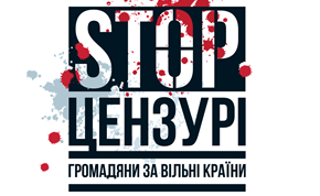Стоп цензурі
