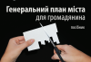 генплан
