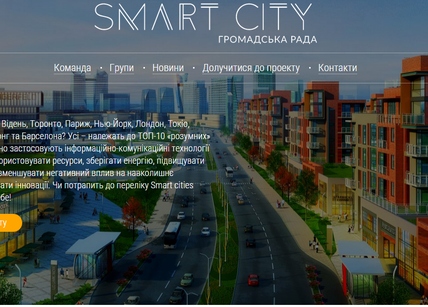 Проект Kyiv Smart City