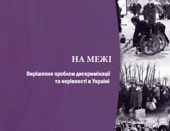 На межі