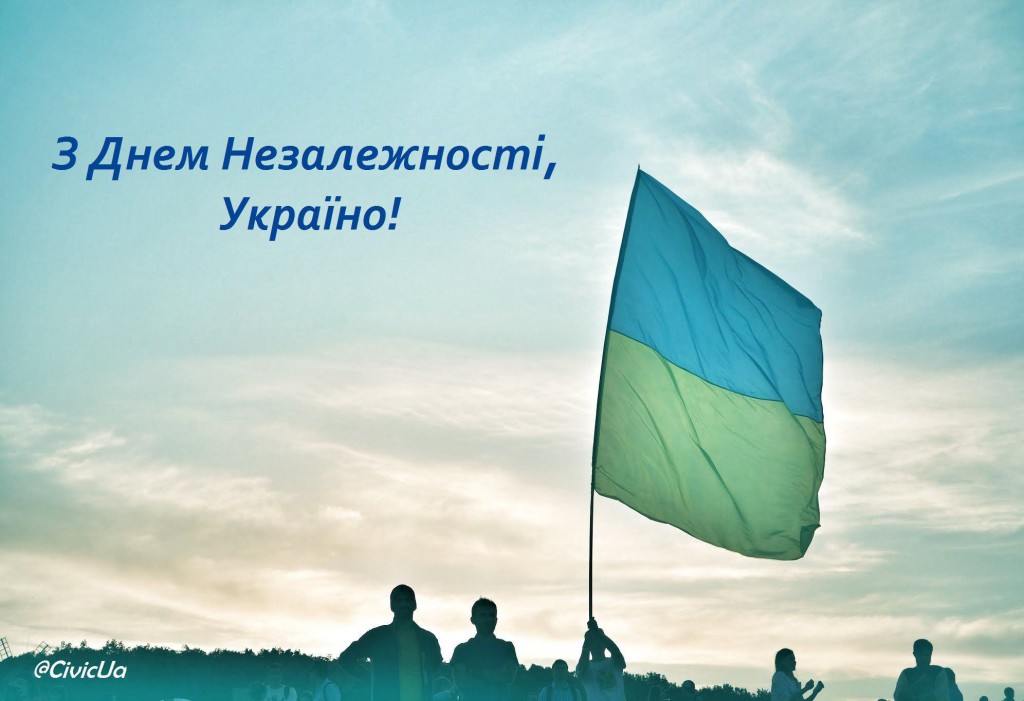 З Днем Незалежності, Україно!
