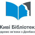 «Живі бібліотеки»: будуємо зв'язки з Донбасом