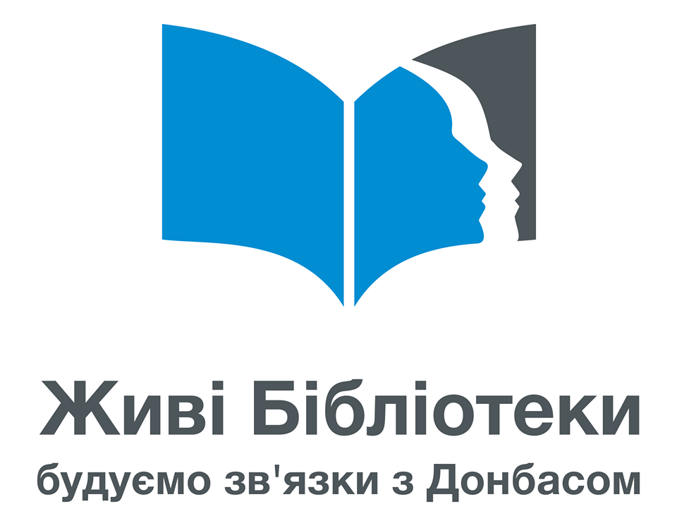 «Живі бібліотеки»: будуємо зв'язки з Донбасом