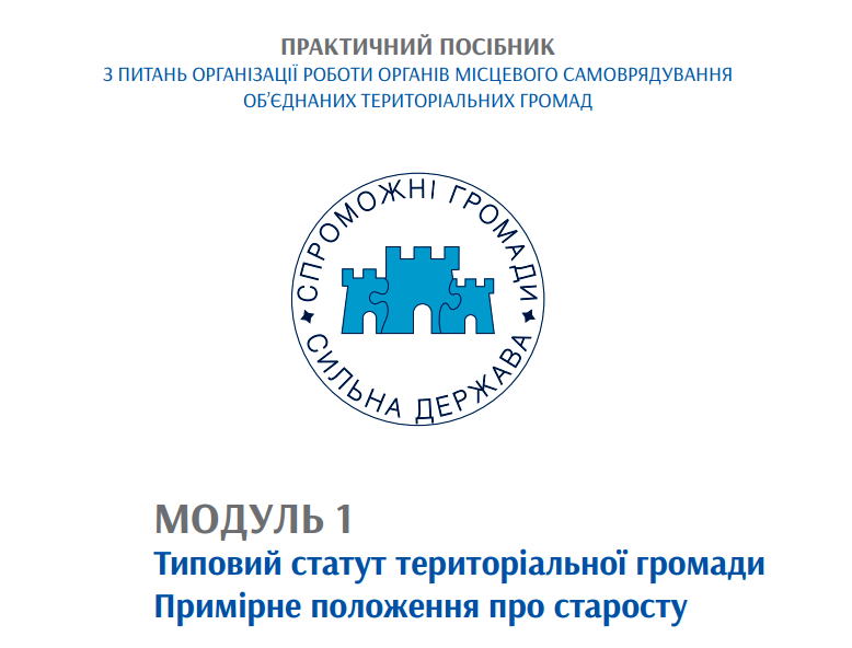 Практичний посібник з організації роботи органів місцевого самоврядування об’єднаних громад