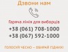 У Запоріжжі запрацювала гаряча лінія для виборців