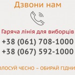 У Запоріжжі запрацювала гаряча лінія для виборців