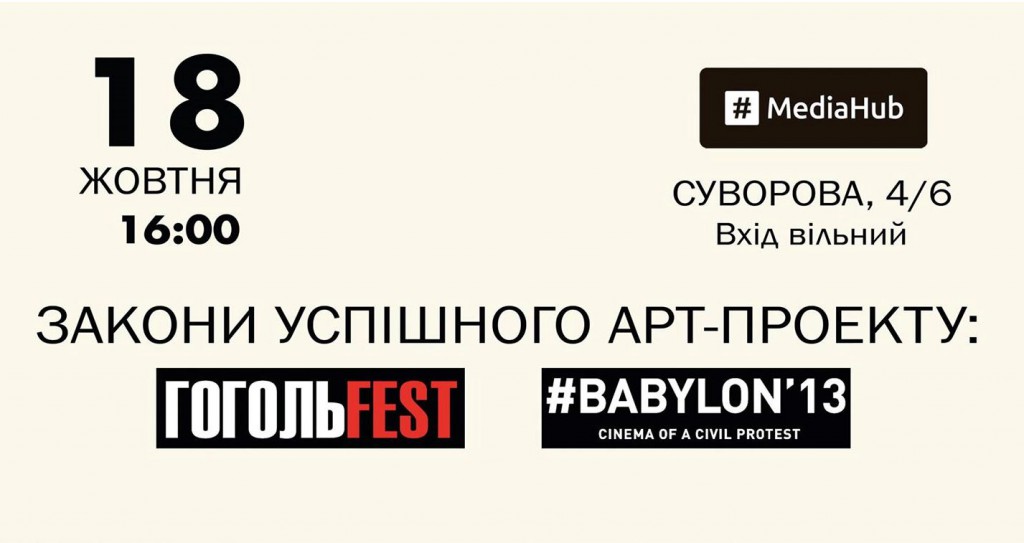 Закони успішного арт-проекту: ГОГОЛЬFEST і #BABYLON'13