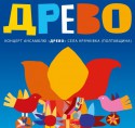 Древо