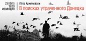 v-poiskah-utrachennogo-donetska