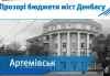 Прозорі бюджети міст Донбасу