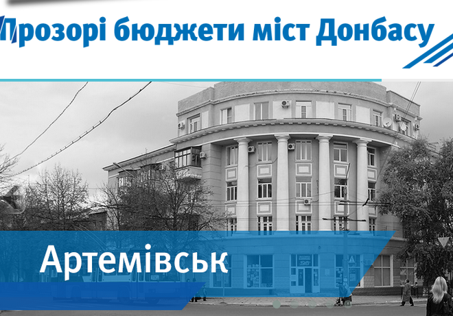 Прозорі бюджети міст Донбасу