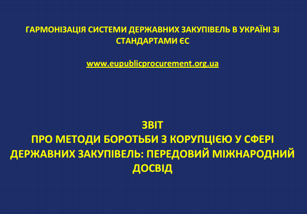 Звіту Проекту «Про методи боротьби з корупцією у сфері державних закупівель»