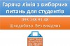 Гаряча лінія з виборчих питань для студентів