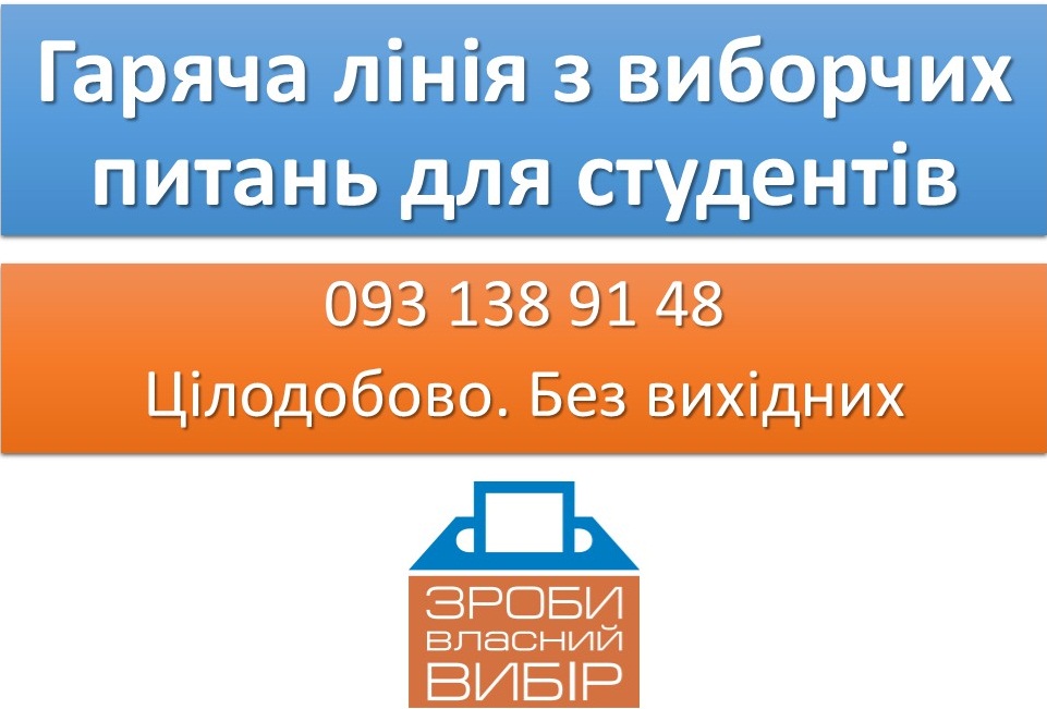 Гаряча лінія з виборчих питань для студентів