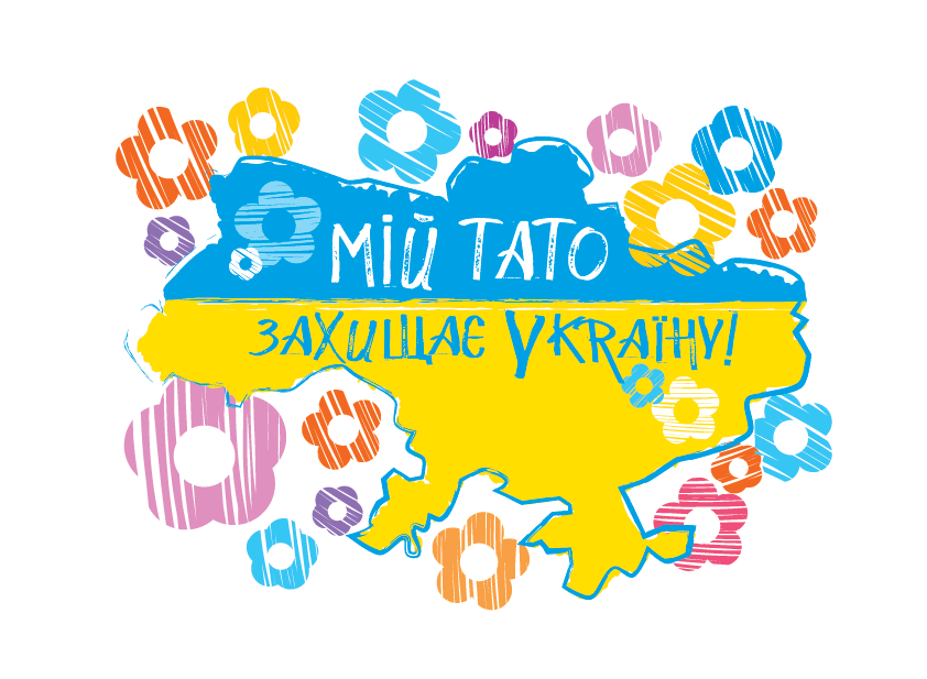 Мій тато захищає Україну