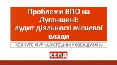 Проблеми ВПО на Луганщині