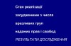 Стан реалізації засудженими з числа вразливих груп наданих прав і свобод