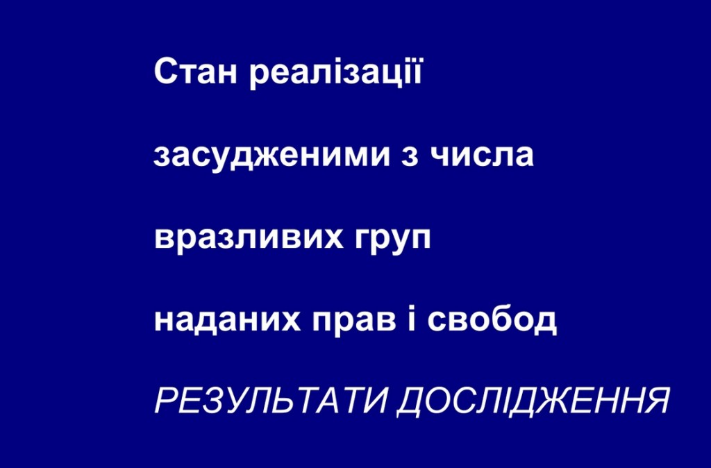 Стан реалізації засудженими з числа вразливих груп наданих прав і свобод
