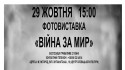 афіша_війна за мир_