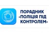 поліція під контролем