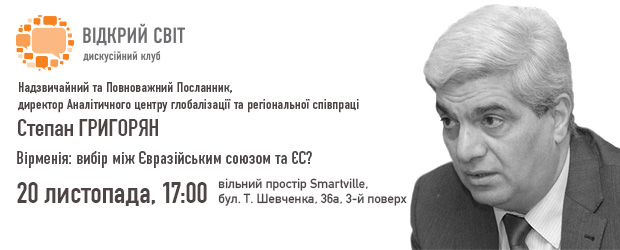 "Вірменія: вибір між Євразійським союзом та ЄС?" - зустріч із Степаном Григоряном