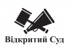 Відкритий суд
