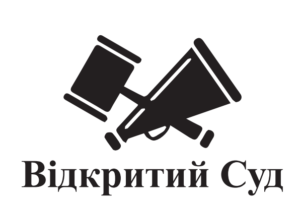 Відкритий суд