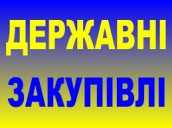 державні_закупівлі