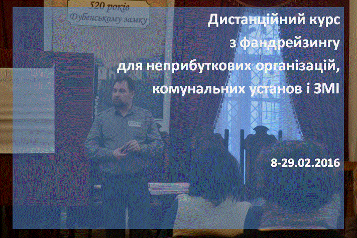 курс з фандруйзингу в лютому руслан краплич