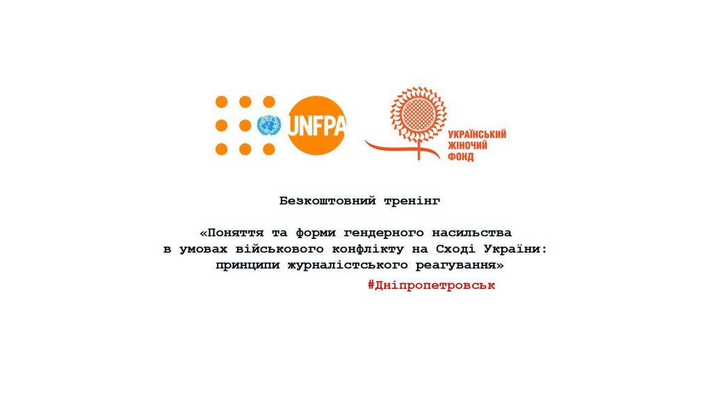 Тренінг УЖФ та ЮНФПА у Дніпропетровську