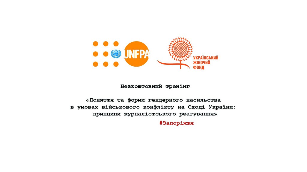 Тренінг УЖФ та Фонду Народонаселення ООН у Запоріжжі