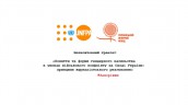 Тренінг УЖФ та Фонду Народонаселення ООН у Запоріжжі