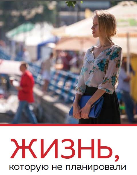 Жизнь, которую не планировали…