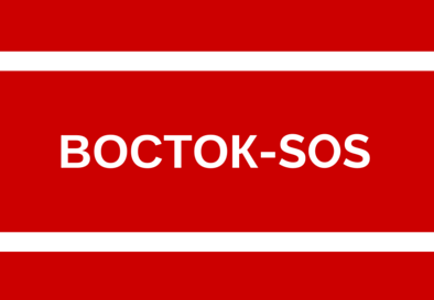 восток-сос