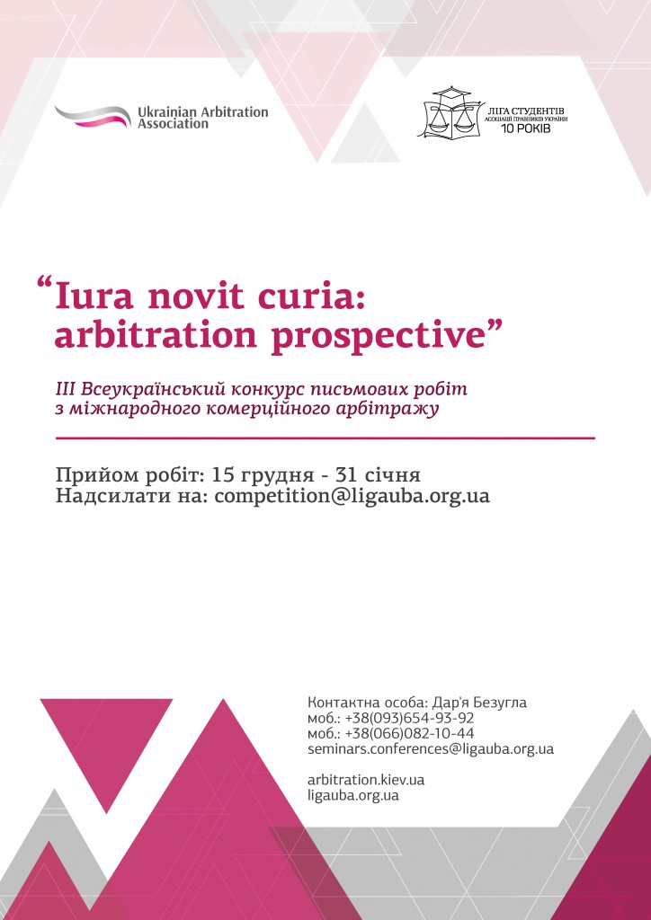 ІІІ Всеукраїнський арбітражний конкурс. Анонс (1)