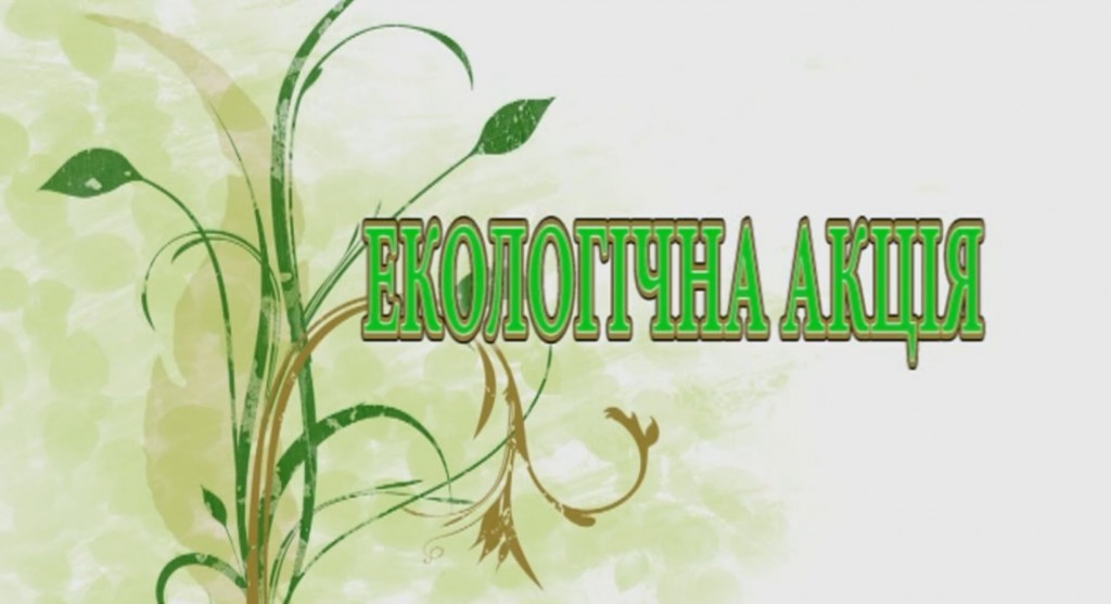 Екологічна_акція