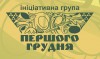 1-12 Ініціативна група «Першого грудня»