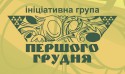 1-12 Ініціативна група «Першого грудня»
