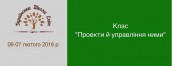 Клас Проекти й управлыння ними