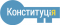 Крнститкція