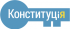 Крнститкція