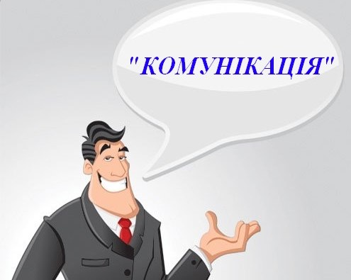 комунікація