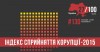 індекс сприйняття корупції