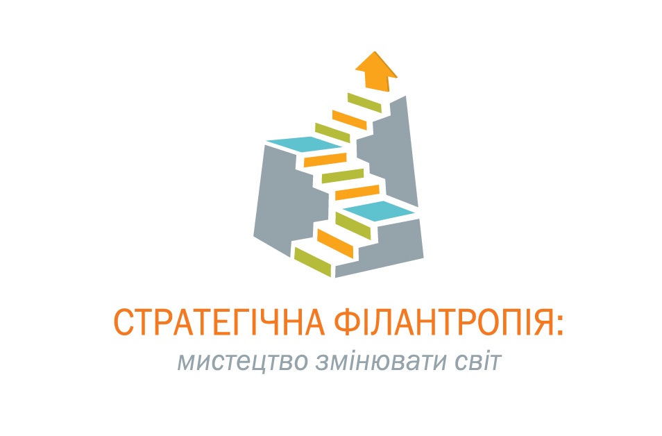 VIII Міжнародна конференція Українського форуму благодійників «Стратегічна філантропія: мистецтво змінювати світ».