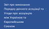 Звіт про виконання Угоди про асоціацію та Порядку денного асоціації Україна-ЄС